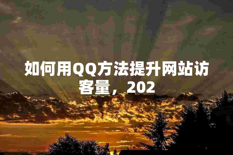 如何用QQ方法提升网站访客量，2025必学24小时自助下单，支持微信支付！