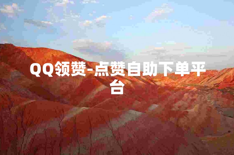 QQ领赞-点赞自助下单平台