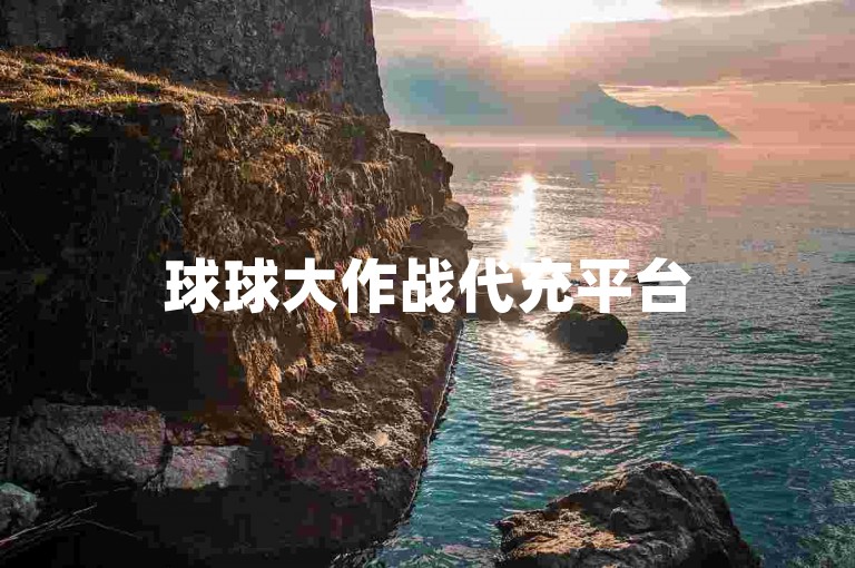 球球大作战代充平台