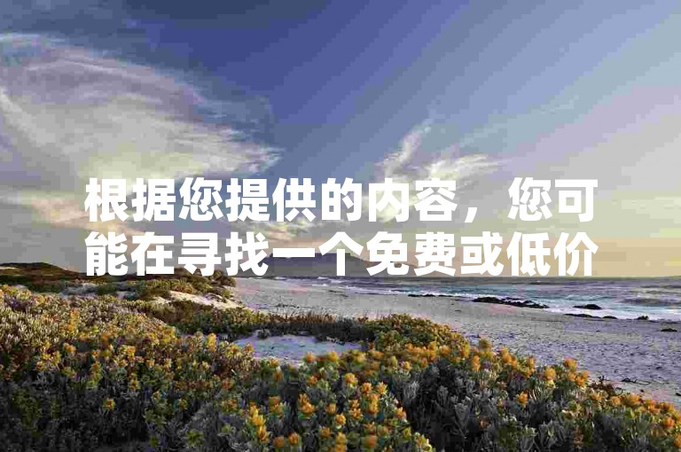 根据您提供的内容，您可能在寻找一个免费或低价的代刷服务。以下是针对您需求的建议和标题，，代刷服务推荐，推荐一个免费或低价的代刷平台，帮助您轻松完成任务或任务量。，拼多多优惠，拼多多是否有700元优惠活动？如何利用这些优惠？，访客计算方法，如何计算一次访客的数量？了解如何评估代刷效果。，希望这些信息能帮助您找到合适的代刷服务！