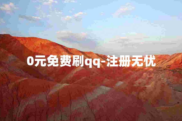 0元免费刷qq-注册无忧