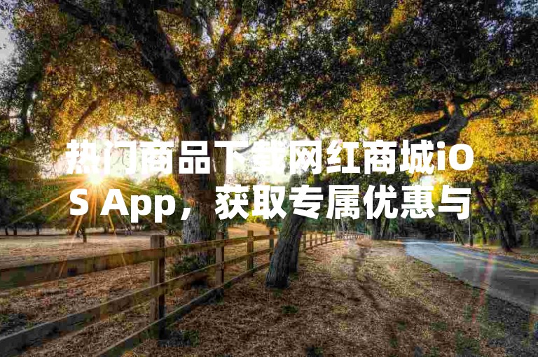 热门商品下载网红商城iOS App，获取专属优惠与独家福利点赞评论任务接单大厅-游戏货源站全网最低价震撼来袭！
