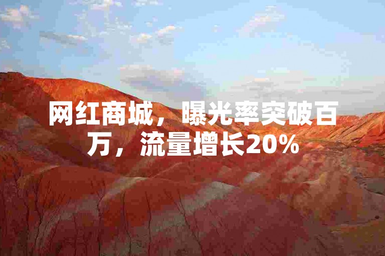 网红商城，曝光率突破百万，流量增长20%