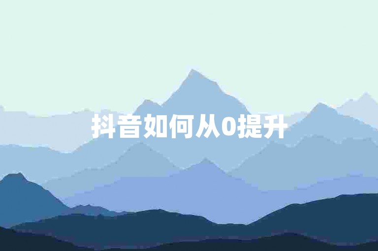 抖音如何从0提升500粉丝等级-快手解封免费服务