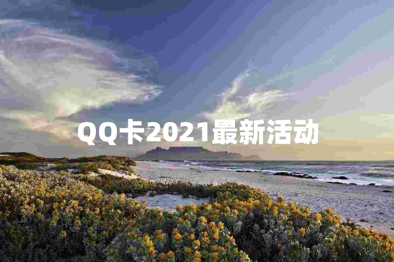 QQ卡2021最新活动