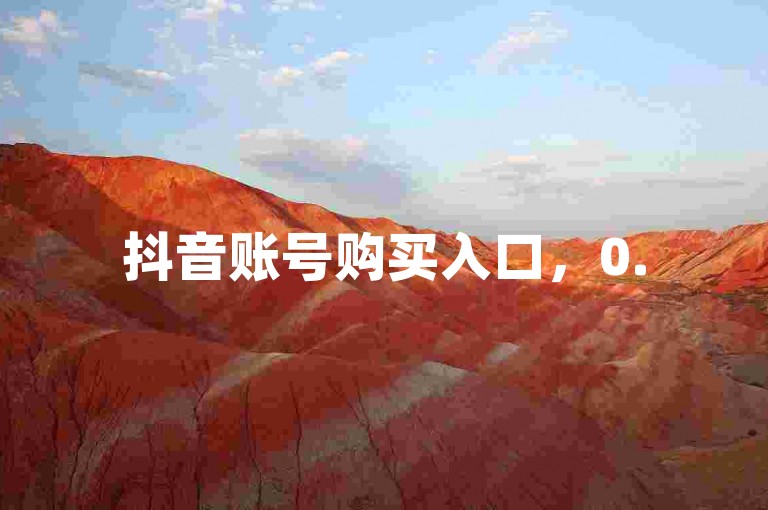 抖音账号购买入口，0.5块免费账号获取方式，直接点击购买链接即可获取免费账号，无需QQ名即可使用。