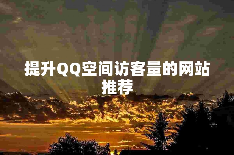 提升QQ空间访客量的网站推荐