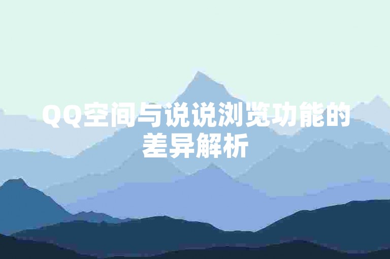QQ空间与说说浏览功能的差异解析