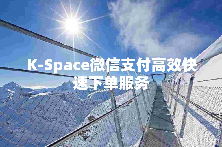 K-Space微信支付高效快速下单服务