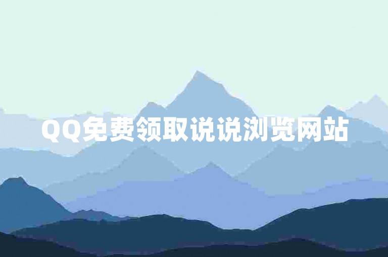 QQ免费领取说说浏览网站