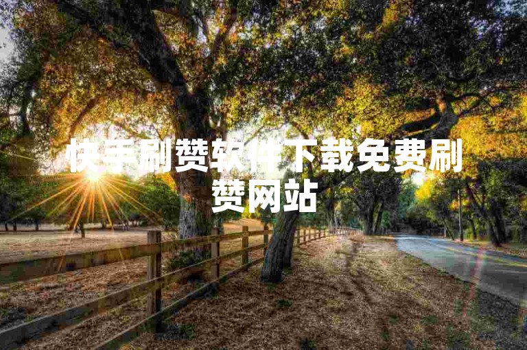 快手刷赞软件下载免费刷赞网站