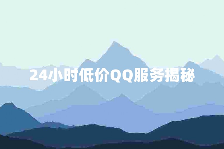24小时低价QQ服务揭秘