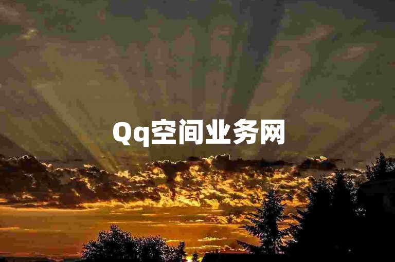 Qq空间业务网
