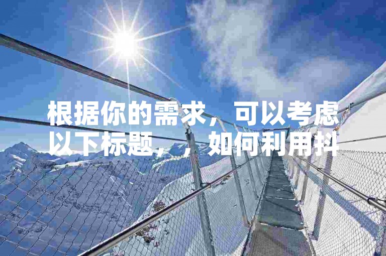 根据你的需求，可以考虑以下标题，，如何利用抖音24小时下单优惠提升活跃度？花钱买，轻松涨粉！，既明确地指出了用户可以花钱买，并提到24小时下单优惠，同时鼓励用户通过这些活动来提升活跃度和涨粉。