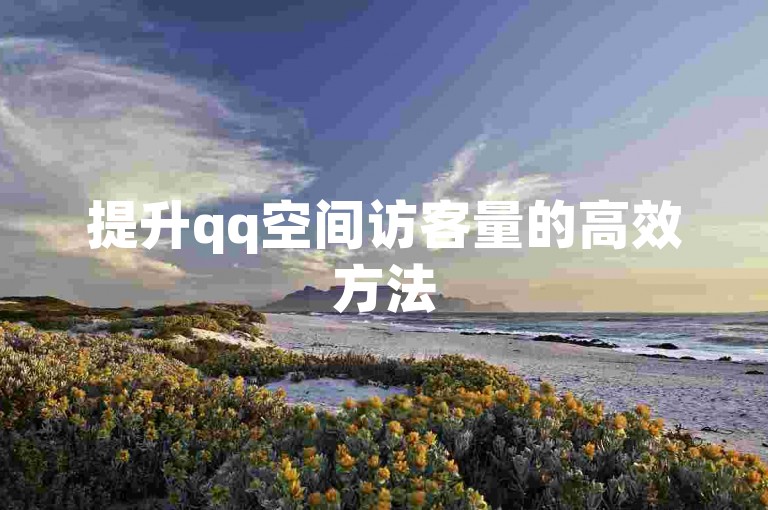 提升qq空间访客量的高效方法