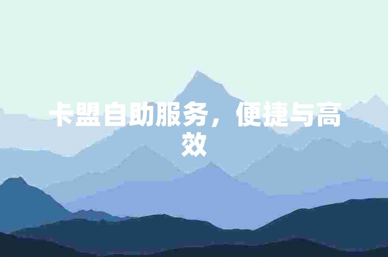卡盟自助服务，便捷与高效