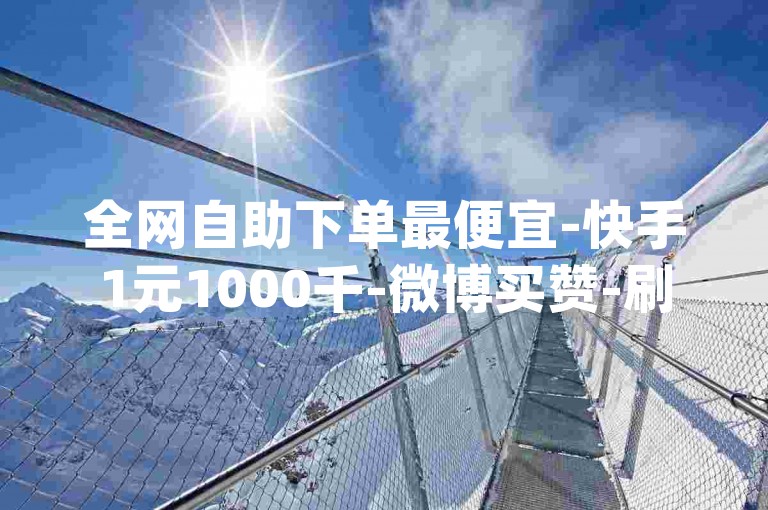 全网自助下单最便宜-快手1元1000千-微博买赞-刷qq会员永久网址站卡盟