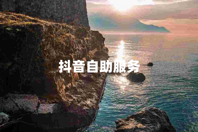 抖音自助服务