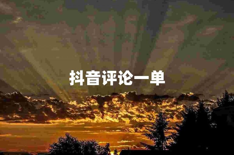 抖音评论一单5块是利用评论机制提升免费播放量的策略。