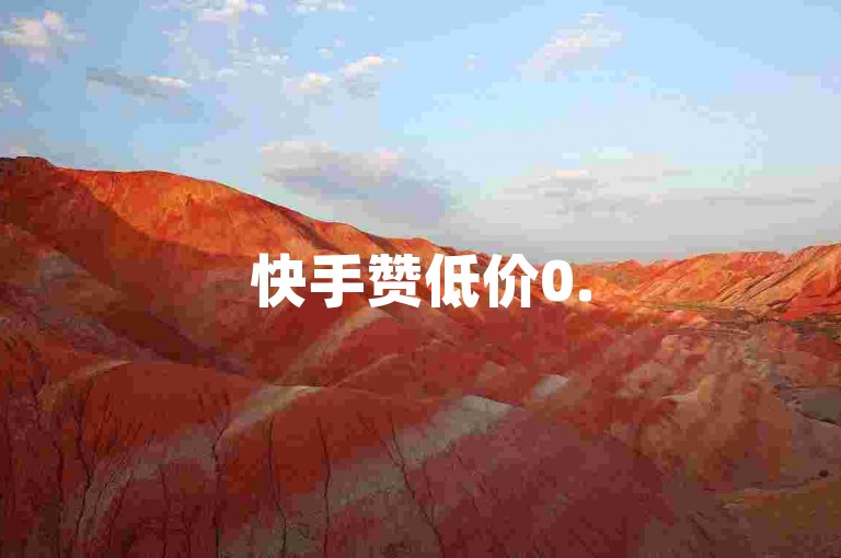 快手赞低价0.5元 instant下单平台官网