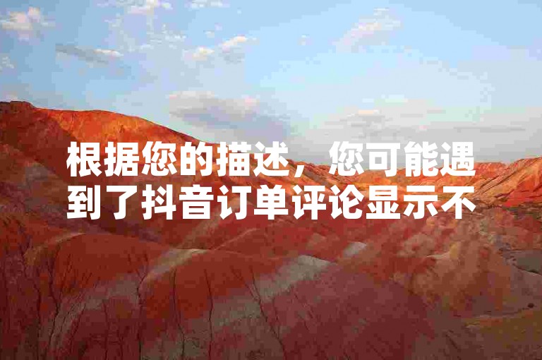 根据您的描述，您可能遇到了抖音订单评论显示不正确的问题，导致支付宝账号被收购。建议您检查评论内容，确保评论属于实名账号，并且评论内容完整。如果问题持续存在，建议联系抖音平台客服进行进一步核实。