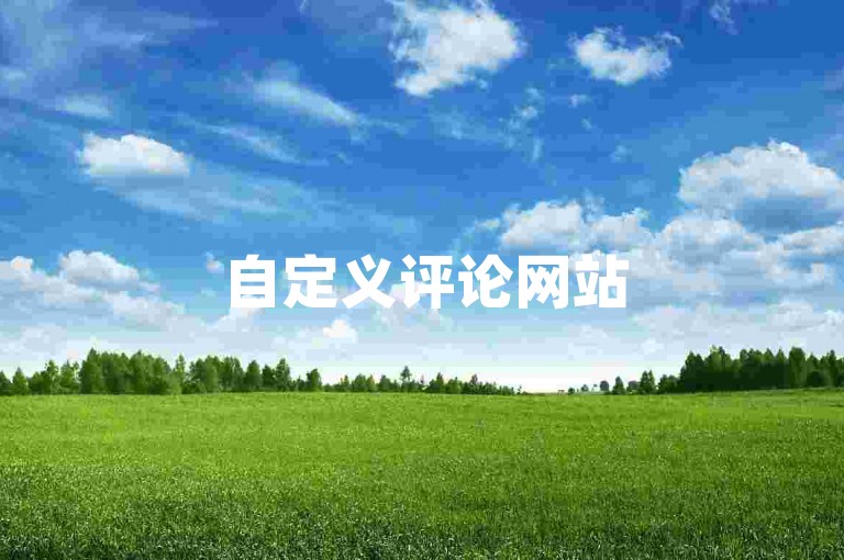 自定义评论网站