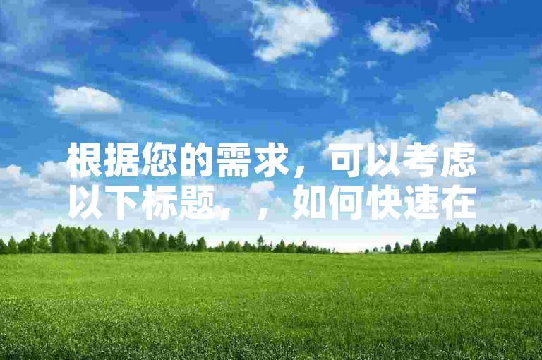 根据您的需求，可以考虑以下标题，，如何快速在抖音上快速增长粉丝并快速下单？，既涵盖了您提到的两个目标，同时也提供了具体的建议方向，帮助您更好地实现目标。