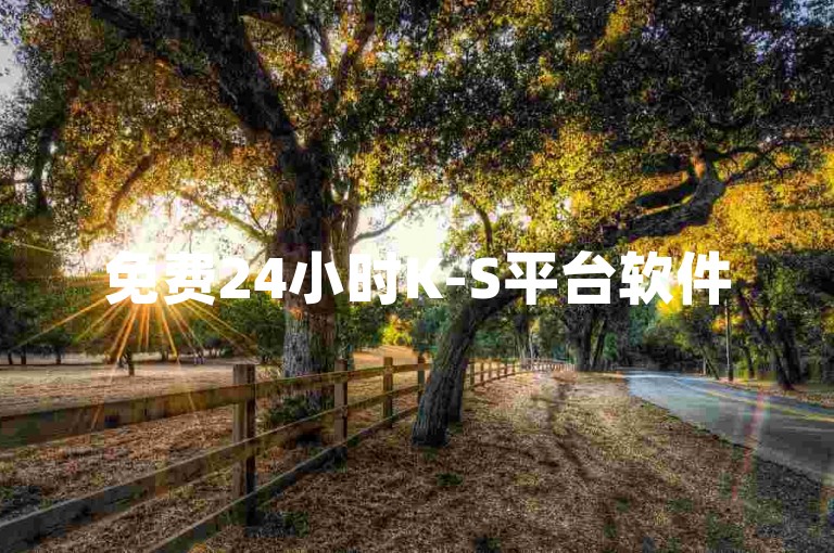 免费24小时K-S平台软件