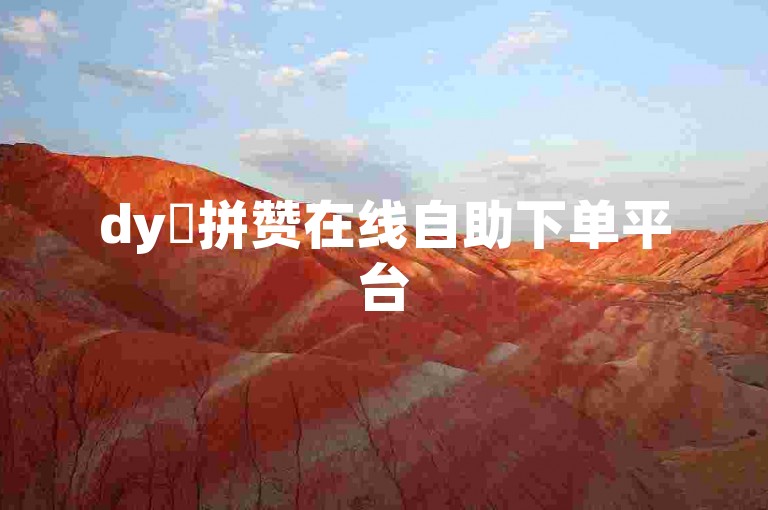 dy咗拼赞在线自助下单平台