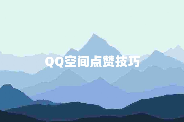 QQ空间点赞技巧