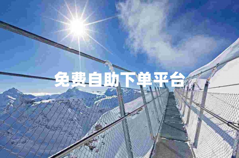免费自助下单平台