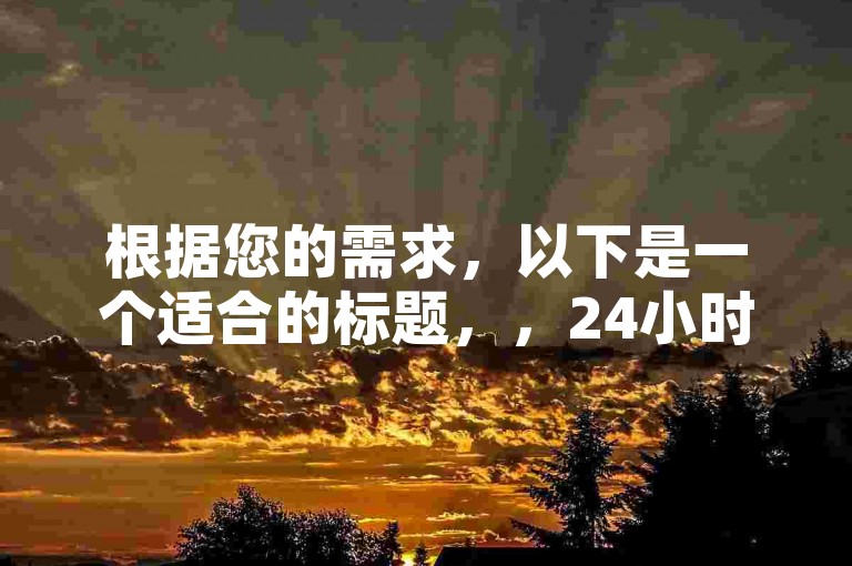 根据您的需求，以下是一个适合的标题，，24小时自助下单平台免费与抖音点赞下单平台的对比与选择