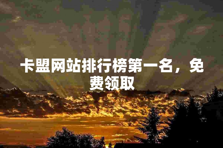 卡盟网站排行榜第一名，免费领取5000个赞
