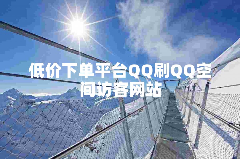 低价下单平台QQ刷QQ空间访客网站