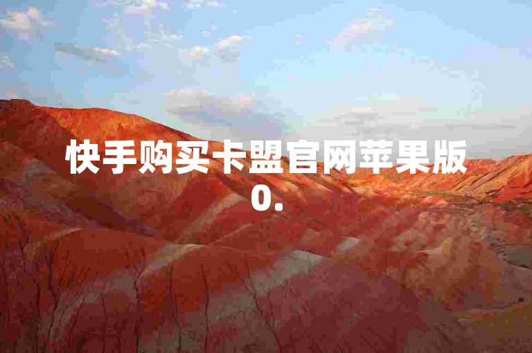 快手购买卡盟官网苹果版0.5块到张QQ说说空间