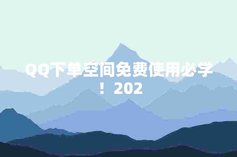 QQ下单空间免费使用必学！2025必学Qq空间业务，卡盟低价自助下单，网易云官方辟谣！