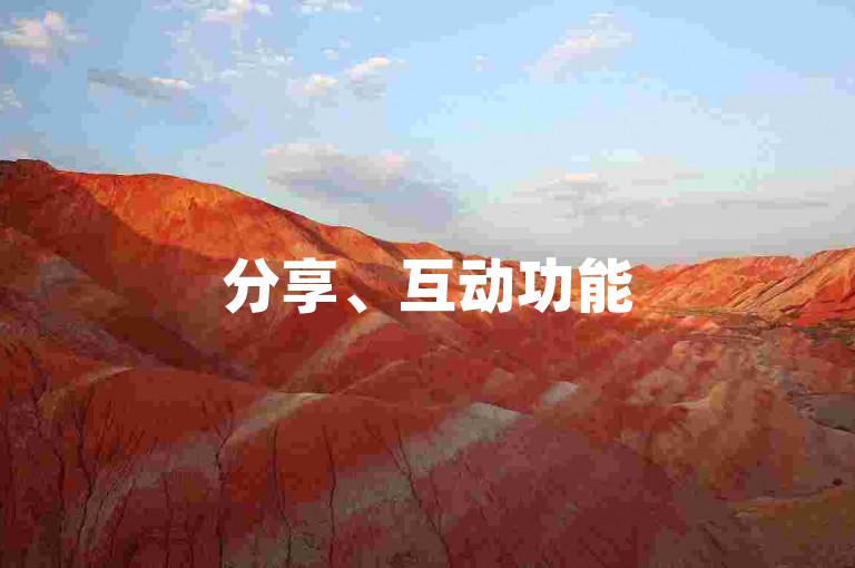 分享、互动功能