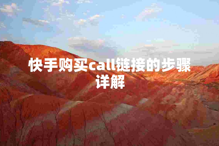快手购买call链接的步骤详解
