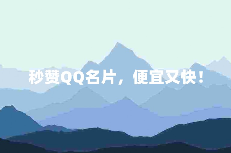 秒赞QQ名片，便宜又快！