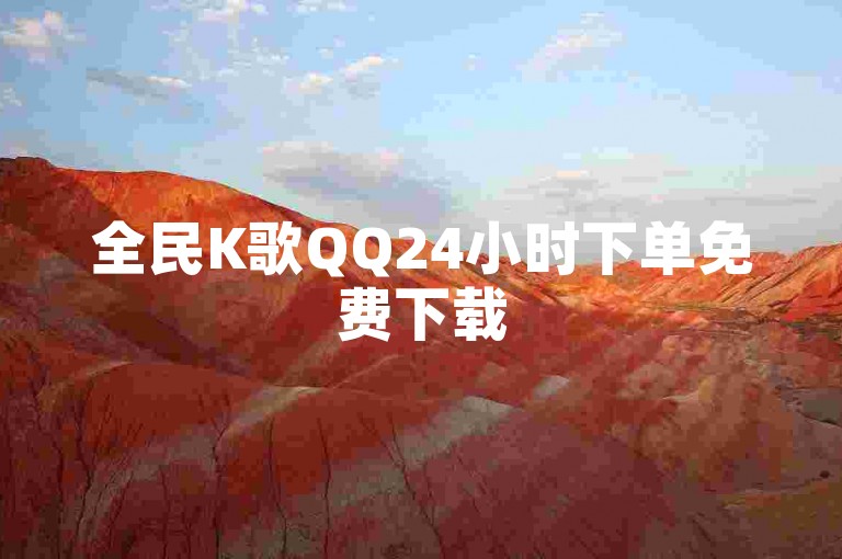 全民K歌QQ24小时下单免费下载