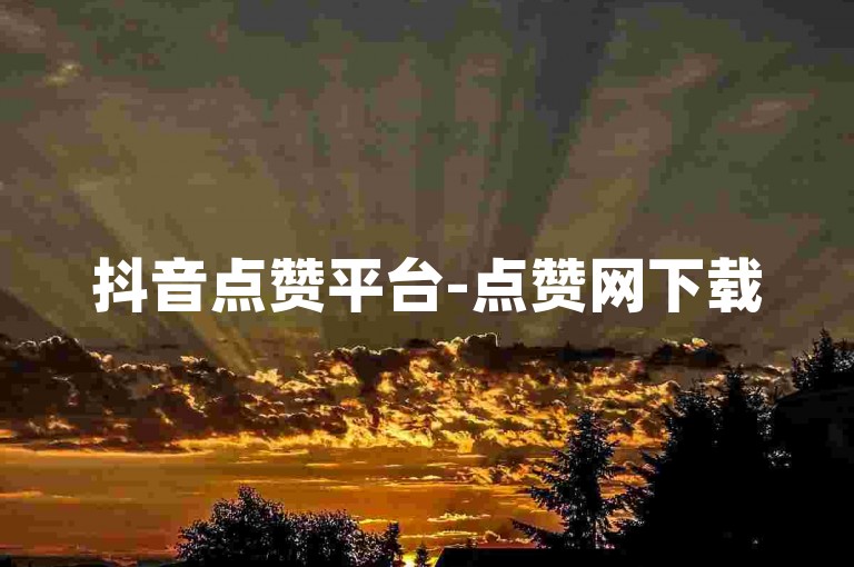 抖音点赞平台-点赞网下载