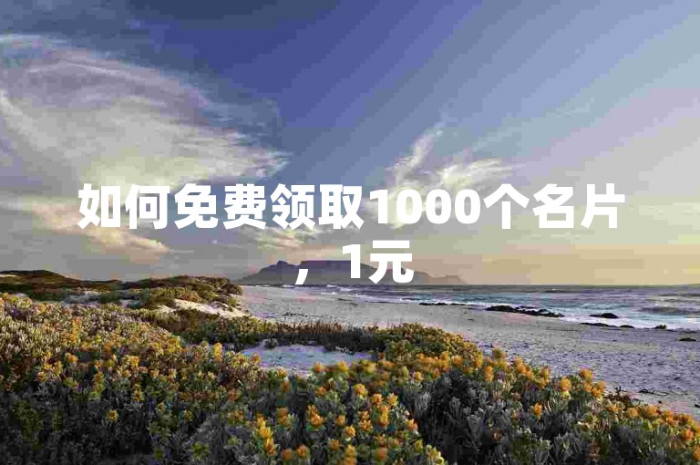 如何免费领取1000个名片，1元50赞，代刷网平台，卡盟最低自助下单官网