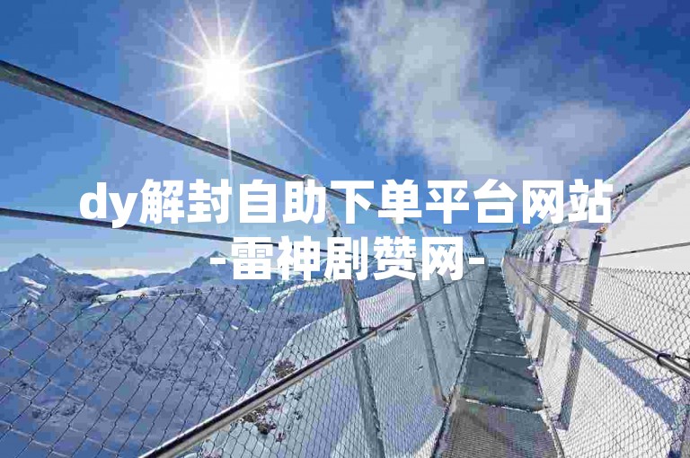 dy解封自助下单平台网站-雷神剧赞网-