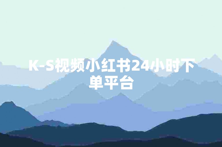 K-S视频小红书24小时下单平台