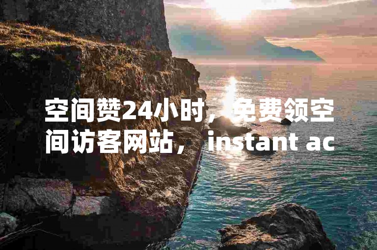 空间赞24小时，免费领空间访客网站， instant access to space赞 and space visitor website