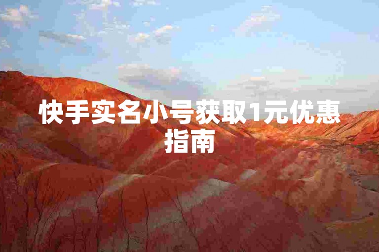 快手实名小号获取1元优惠指南