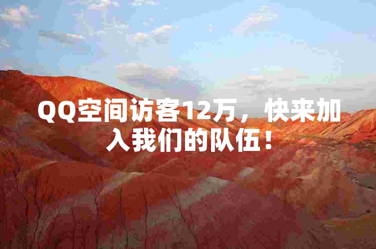 QQ空间访客12万，快来加入我们的队伍！