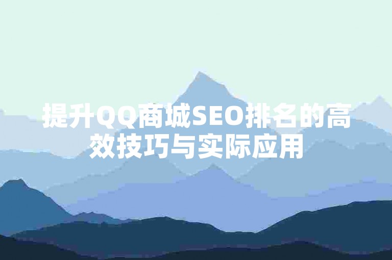 提升QQ商城SEO排名的高效技巧与实际应用