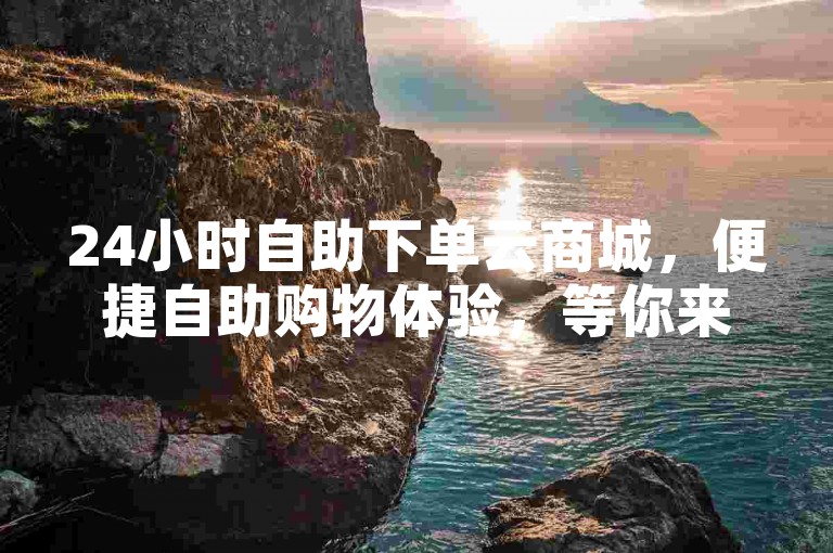 24小时自助下单云商城，便捷自助购物体验，等你来！-1元100个粉丝真的吗？ks软件震撼来袭！