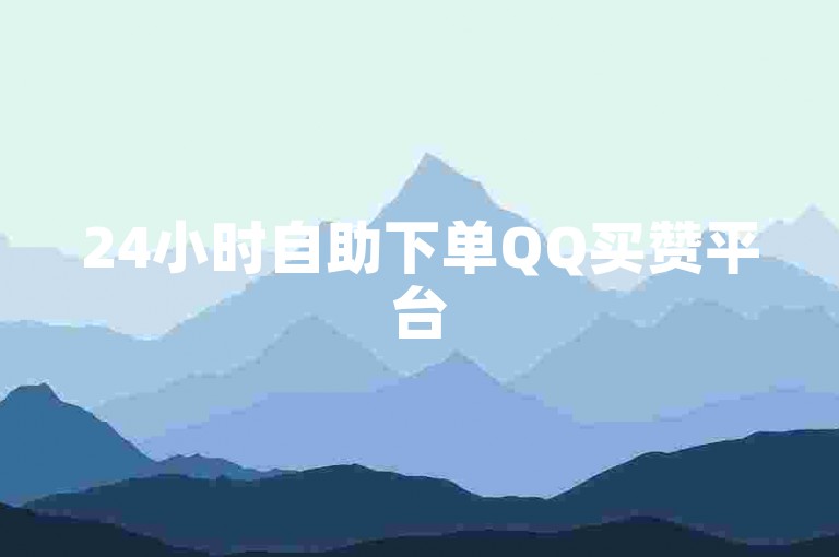 24小时自助下单QQ买赞平台